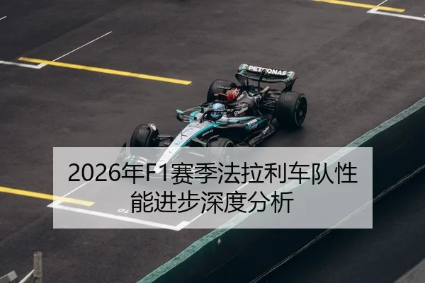 2026年F1赛季法拉利车队性能进步深度分析