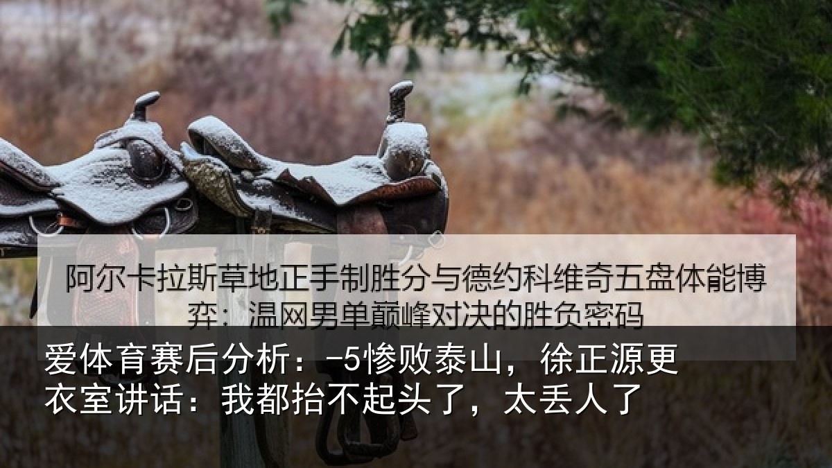 爱体育赛后分析：-5惨败泰山，徐正源更衣室讲话：我都抬不起头了，太丢人了