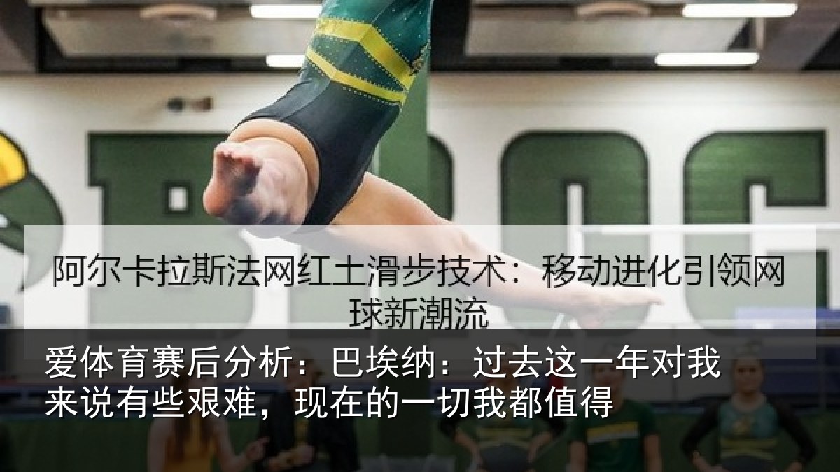 爱体育赛后分析：巴埃纳：过去这一年对我来说有些艰难，现在的一切我都值得