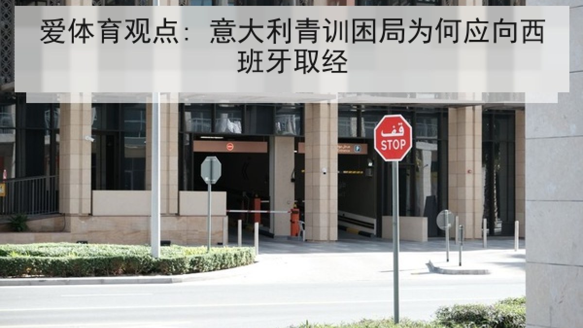 爱体育观点: 意大利青训困局为何应向西班牙取经