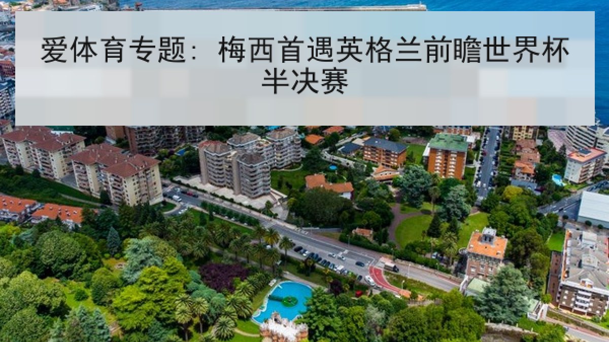 爱体育专题: 梅西首遇英格兰前瞻世界杯半决赛