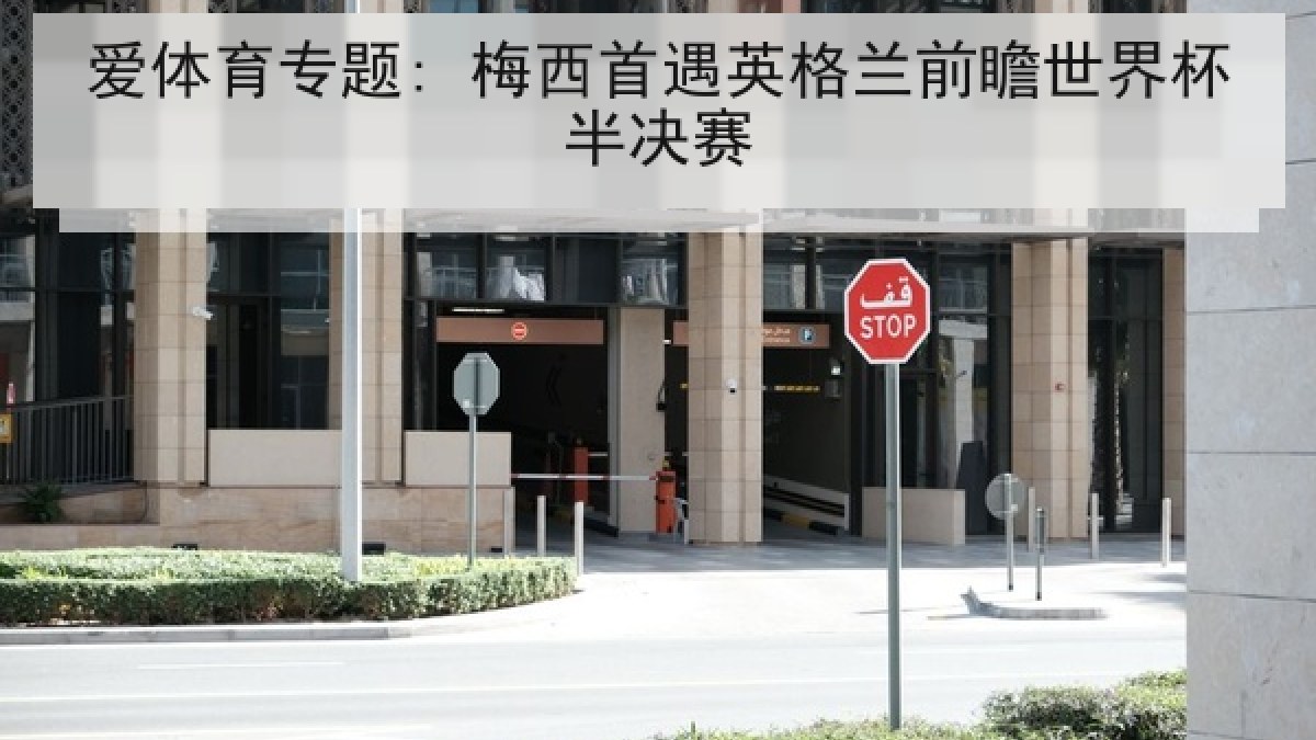 爱体育专题: 梅西首遇英格兰前瞻世界杯半决赛